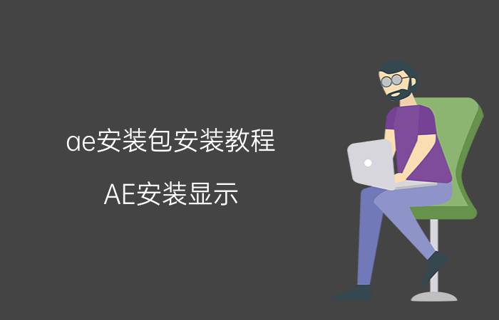 ae安装包安装教程 AE安装显示：请插入磁盘aftrefctscc以继续怎么办？